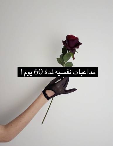 مداعبات نفسيه لمدة 60 يوم!