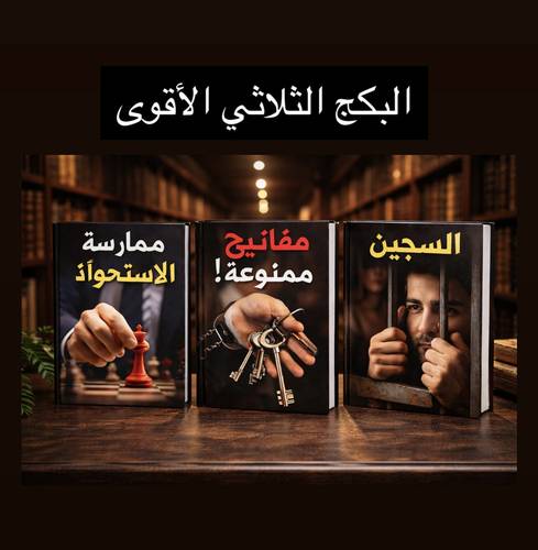 بكج الثلاثي الأقوى