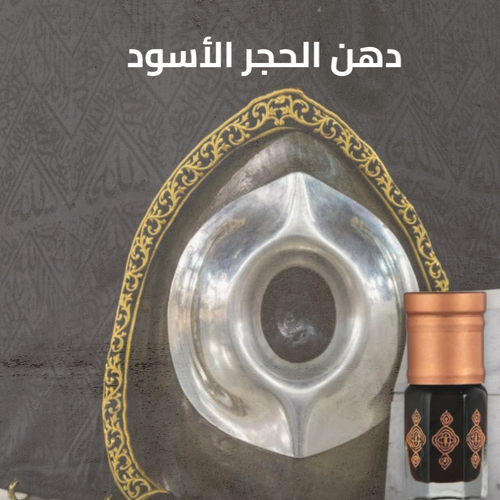 دهن الحجر الأسود