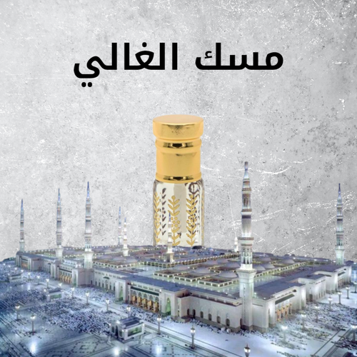 مسك الغالي