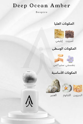 ديب اوشن عنبر من سوسبيرو