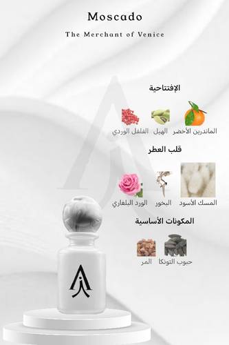 موسكادو من ذا ميرشانت أوف فينيس