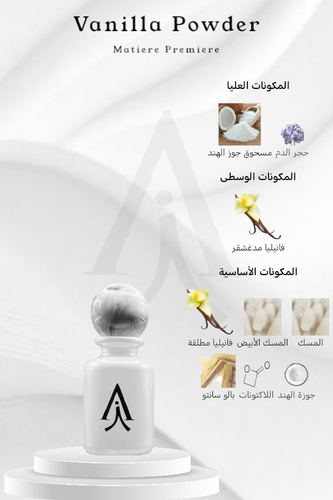 فانيلا باودر من ماتيري بريمير