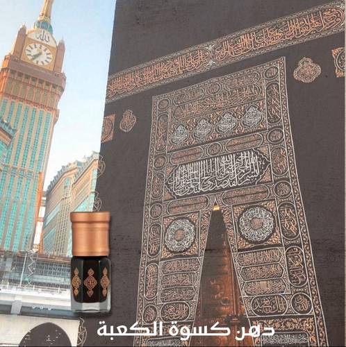 دهن كسوة الكعبه