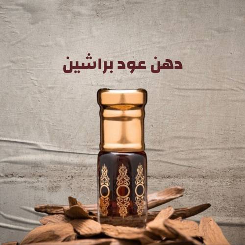 دهن عود براشين