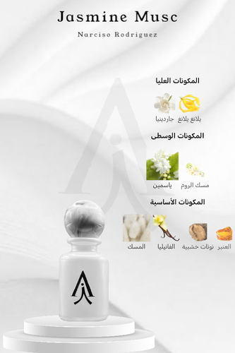 ياسمين مسك من نارسيسو رودريغيز