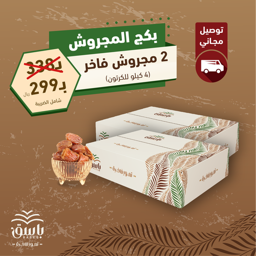بكج المجروش - 8 كيلو