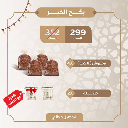 بكج الخير (8 كيلو مجروش + 2 طحينة)