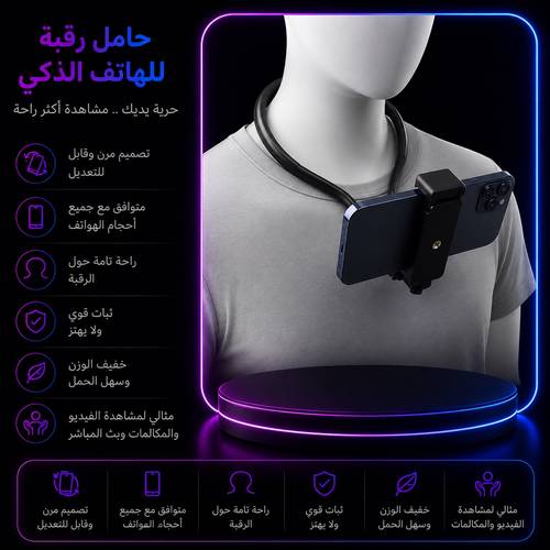 حامل رقبة للهاتف الذكي