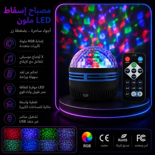 مصباح إسقاط ملون LED