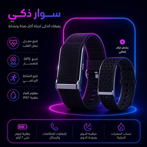 سوار ذكي 