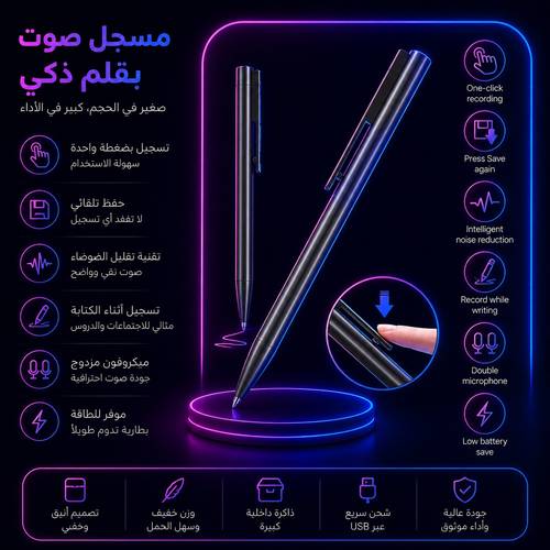 مسجل صوت بقلم ذكي