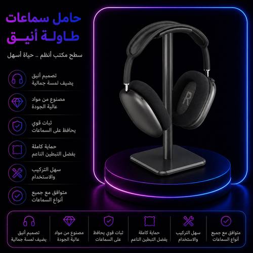 حامل سماعات طاولة أنيق