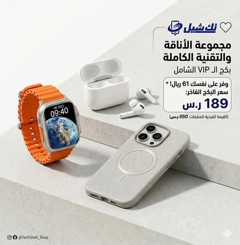 مجموعة الأناقة والتقنية الكاملة