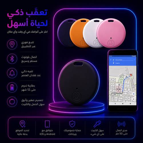 نعقب ذكي لحياة أسهل