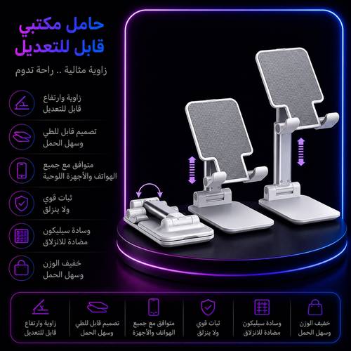 حامل مكتبي قابل للتعديل