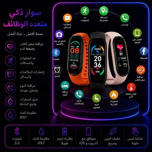 سوار ذكي متعدد الوظائف