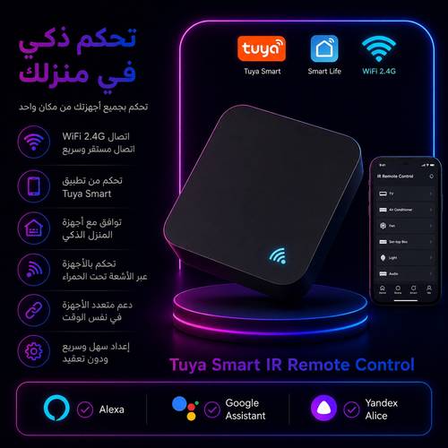 تحكم ذكي في منزلك