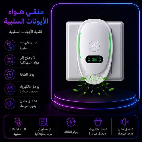 منقي هواء الأيونات السلبية