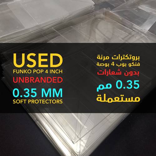 بروتكترات مرنة مستعملة بدون شعارات لفنكو بوب 4 بوصة بسمك 0.35 مم