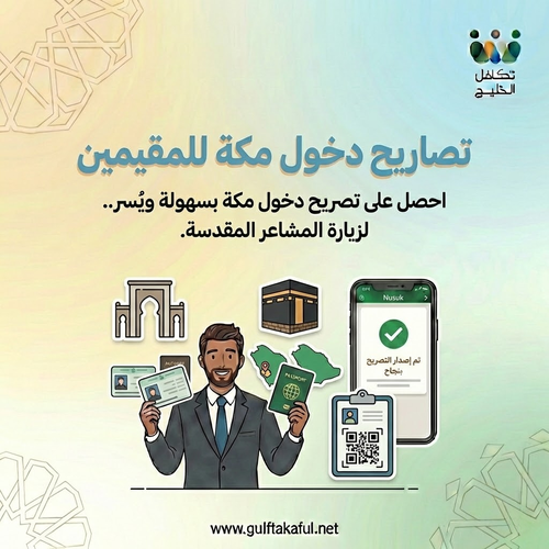 تصاريح دخول مكة للمقيمين