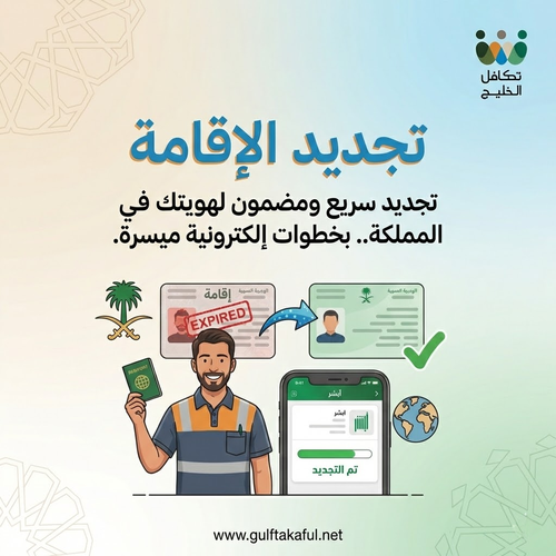 تجديد الإقامة