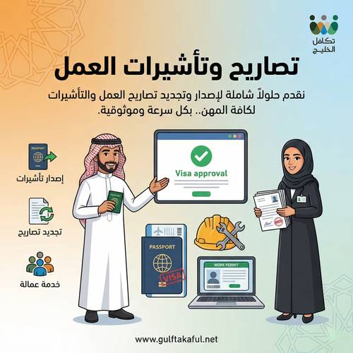 تصاريح وتأشيرات العمل