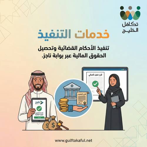 خدمات التنفيذ