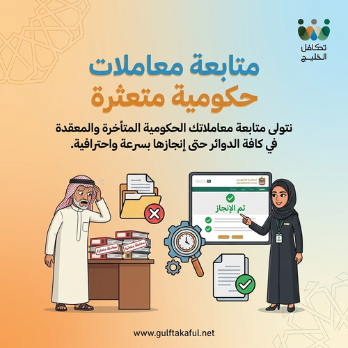 متابعة معاملات حكومية متعثرة
