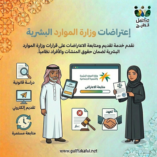 اعتراضات وزارة الموارد البشرية