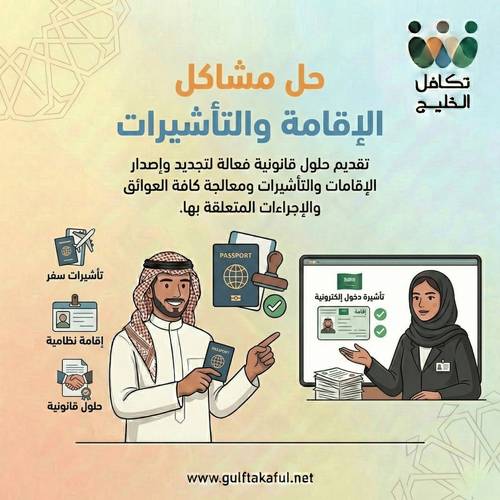 حل مشاكل الإقامة والتأشيرات