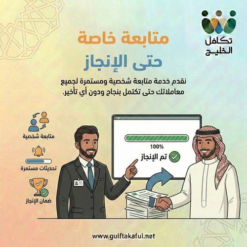 متابعة خاصة حتى الإنجاز