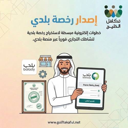إصدار رخصة بلدية