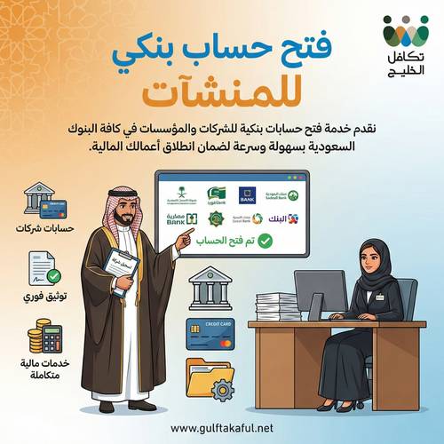 فتح حساب بنكي للمنشآت