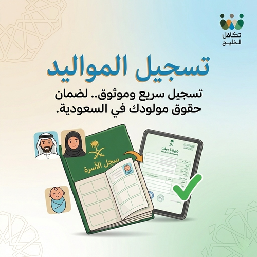 تسجيل المواليد