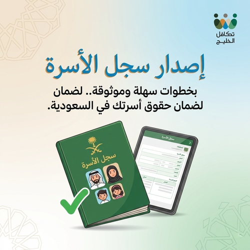 إصدار سجل الأسرة