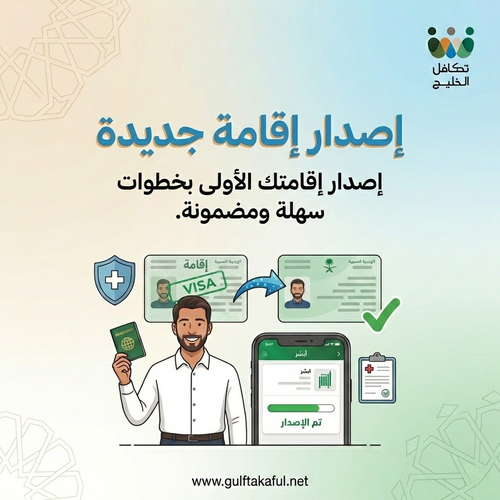 إصدار إقامة جديدة