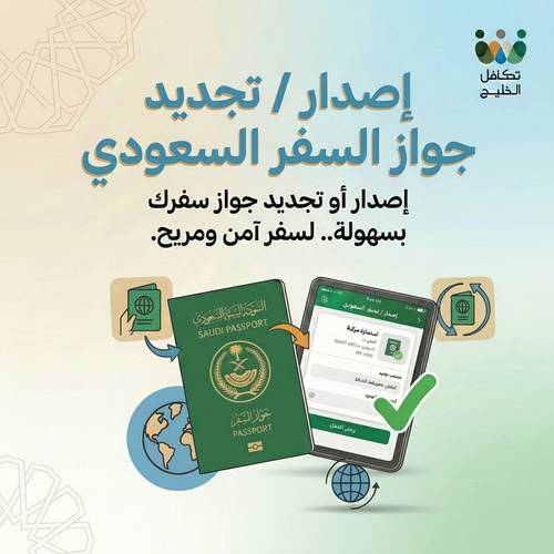 إصدار / تجديد جواز السفر السعودي