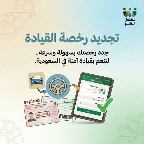 تجديد رخصة القيادة