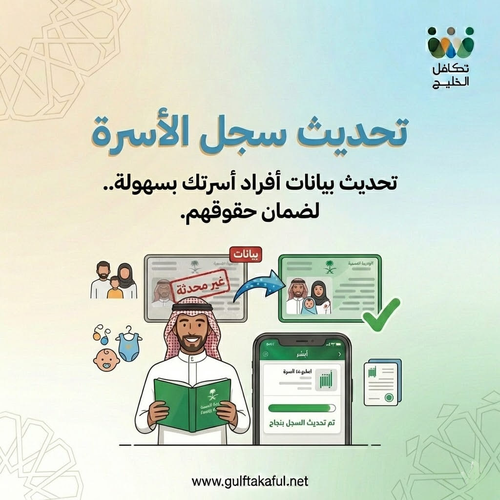 تحديث سجل الأسرة