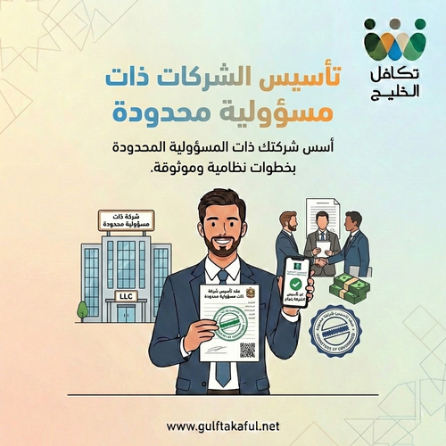 تأسيس شركة ذات مسؤولية محدودة
