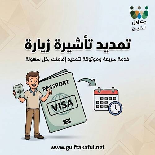 تمديد تأشيرة زيارة