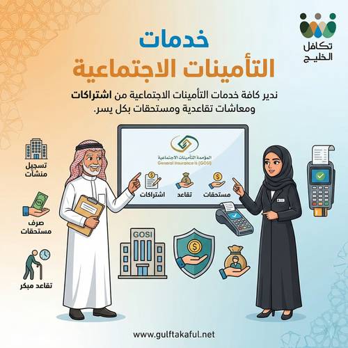 خدمات التأمينات الاجتماعية