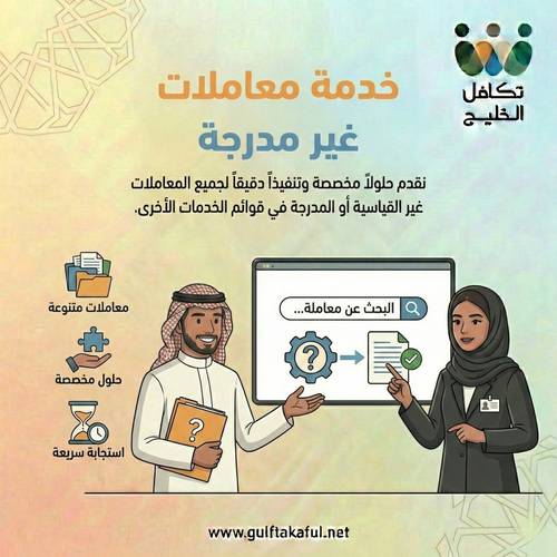 خدمة معاملات غير مدرجة