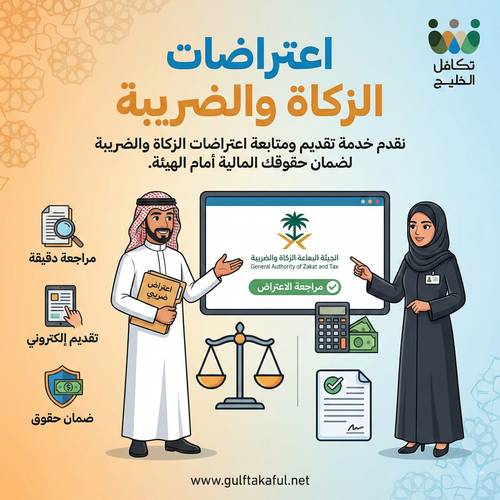 اعتراضات الزكاة والضريبة