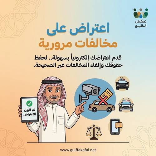 اعتراض على مخالفات مرورية
