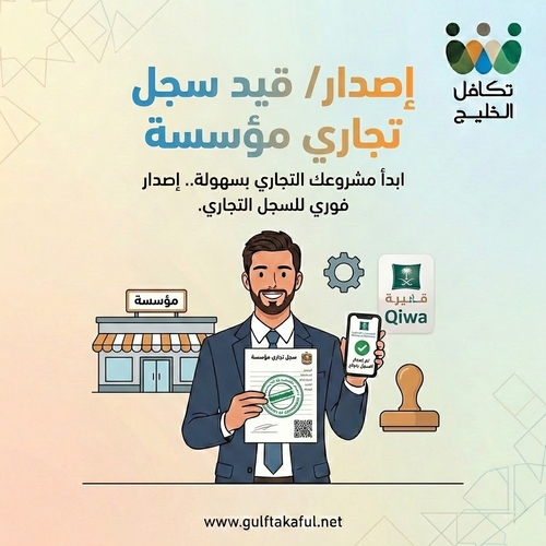 إصدار / قيد سجل تجاري مؤوسسة