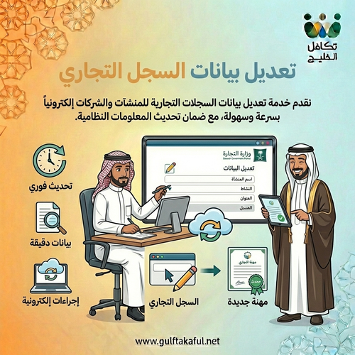 تعديل بيانات السجل التجاري