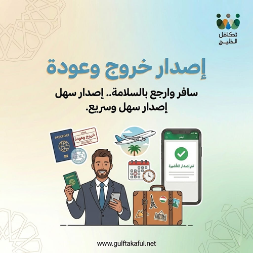 إصدار خروج وعودة