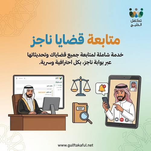 متابعة قضايا ناجز